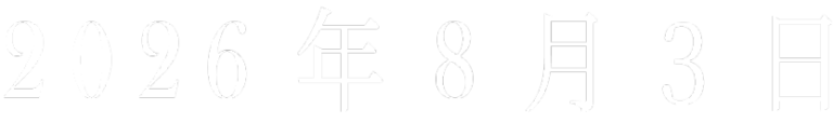 2026年08月03日オープン予定